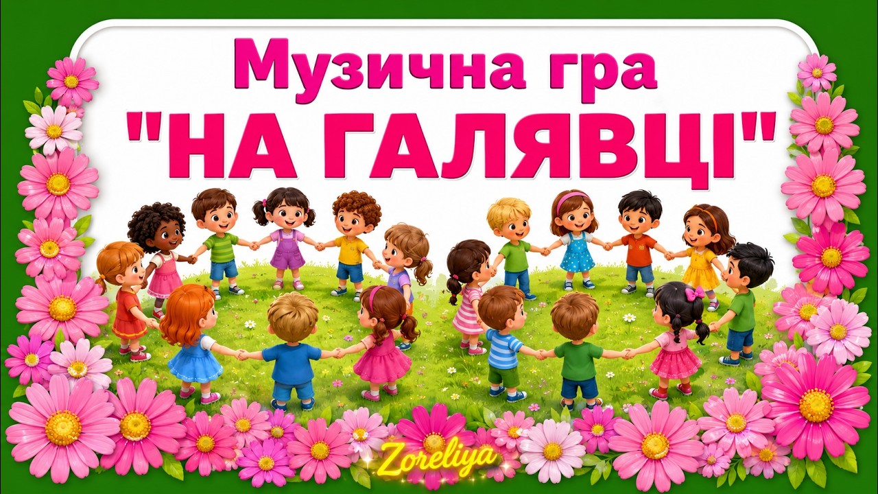 Музична гра 