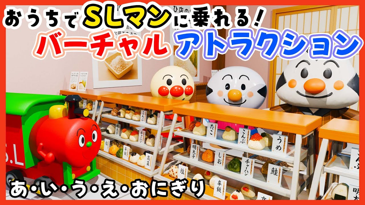 あ・い・う・え・おにぎり｜アンパンマンとおにぎり屋さんへGO！2歳〜4歳に人気の知育うた知育アトラクション🍙🚂