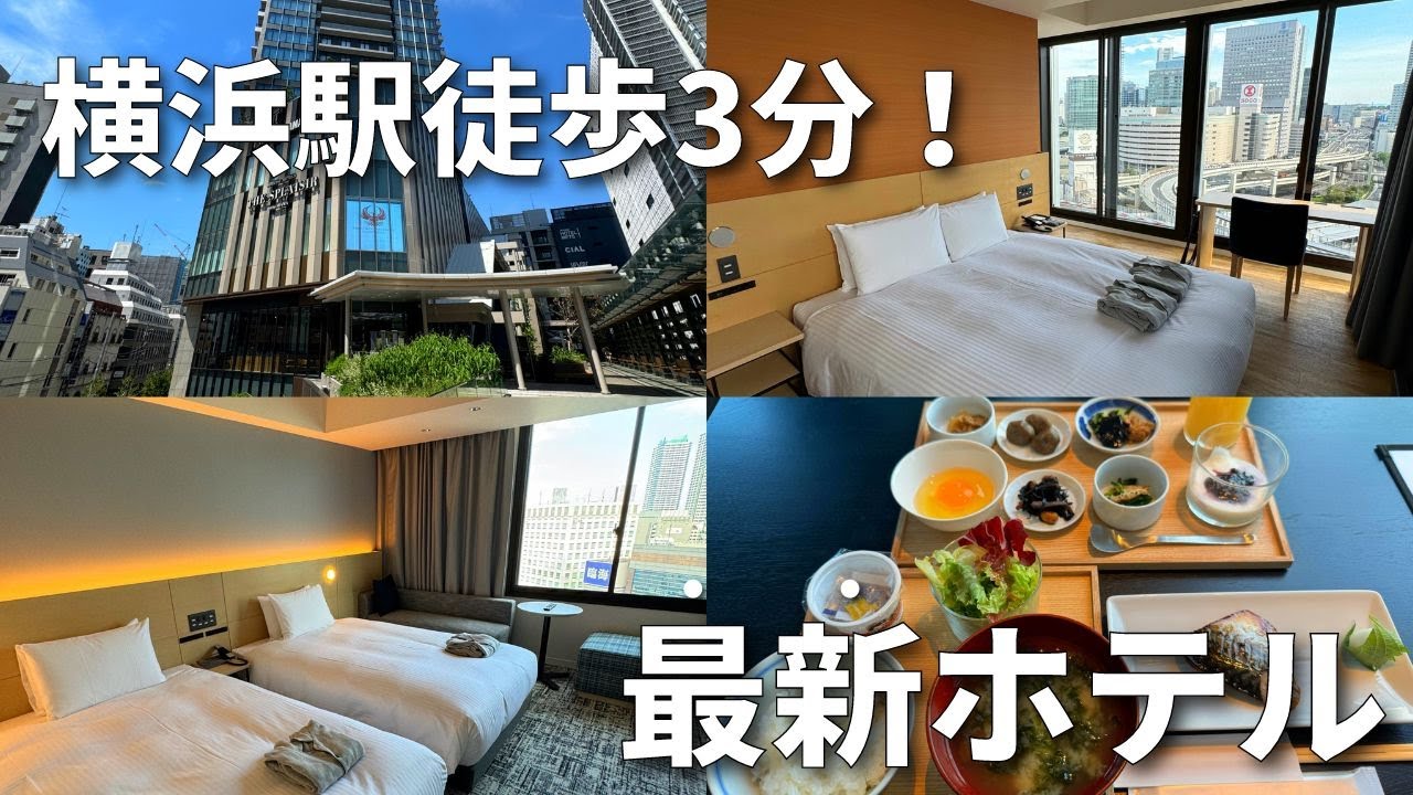 【6月20日OPEN！】横浜駅徒歩3分の最新ホテル