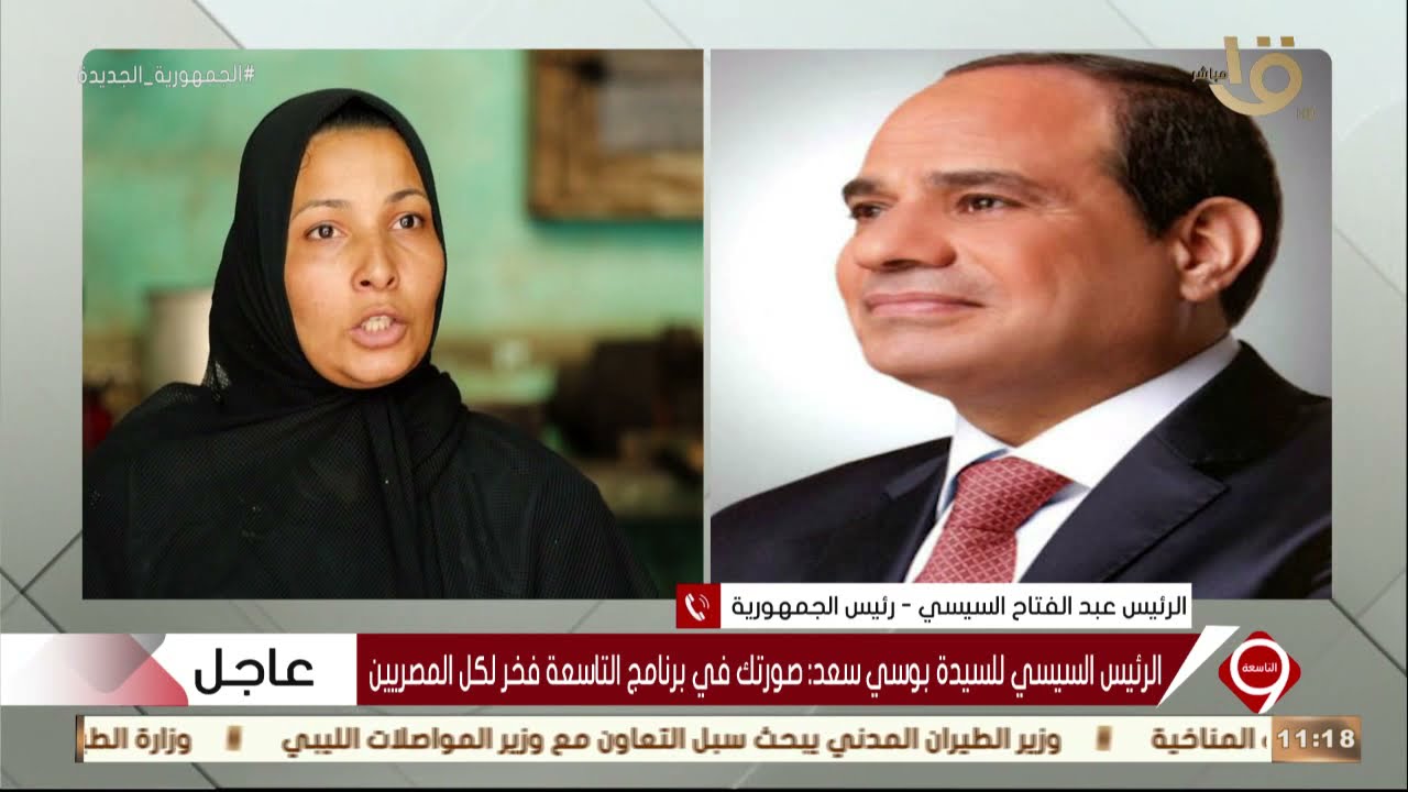 التاسعة| الرئيس السيسي في مداخلة هاتفية ببرنامج التاسعة يحقق أمنية بوسي سعد أول حدادة بالمنصورة