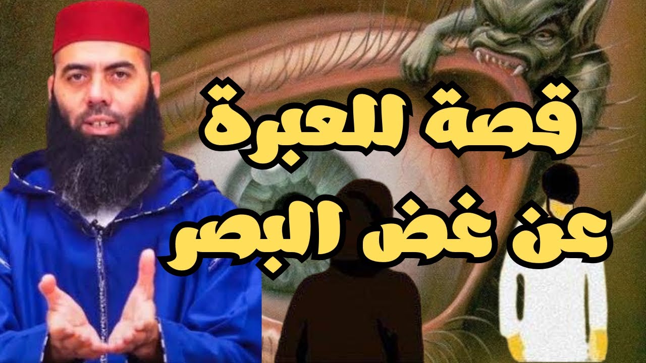 قصة خطيرة عن غض البصر مع ذ.ياسين العمري و ذ.المهدي الشاوي.