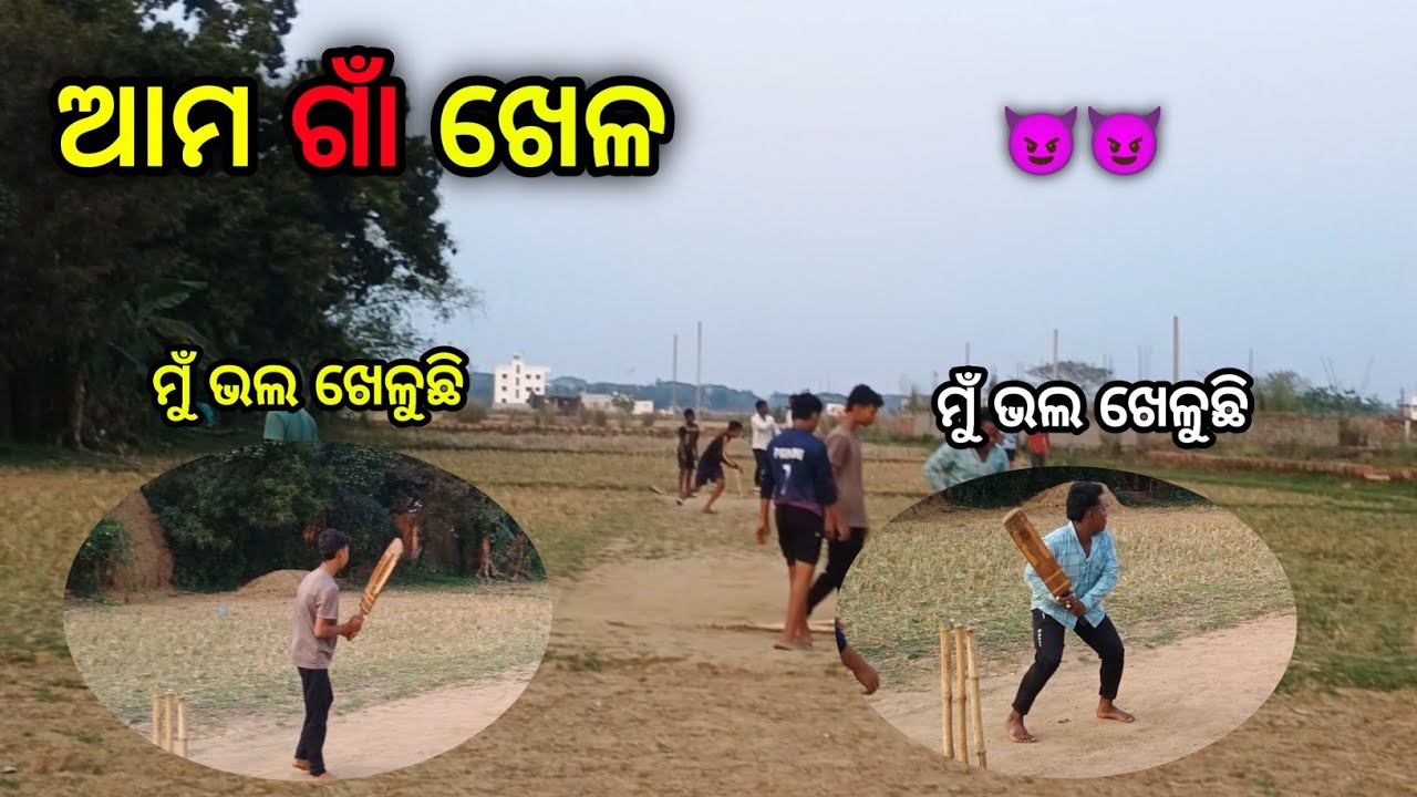 ଆମ ଗାଁ ଖେଳ ମସ୍ତି 😂#cricket #cricketlover #odia #odiKhela#Subrat