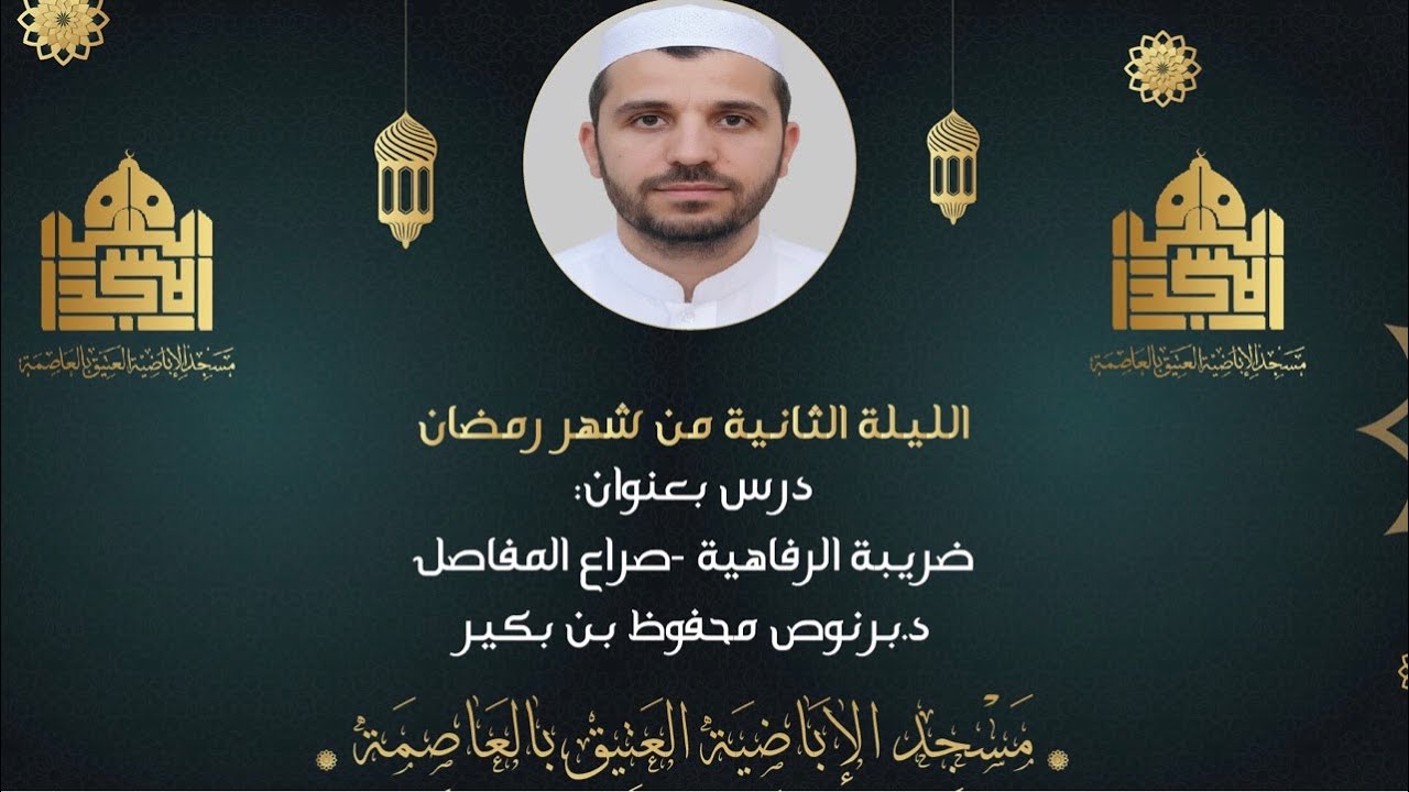 ضريبة الرفاهية – صراع المفاصل –.       مع الدكتور برنوص محفوظ بن بكير