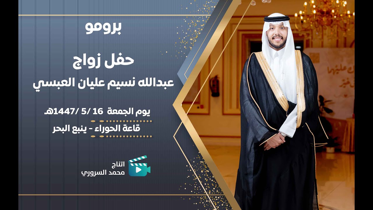 برومو زواج عبدالله نسيم عليان العبسي |  يوم الجمعة  16 /5 /1447هـ  | قاعة الحوراء بينبع البحر