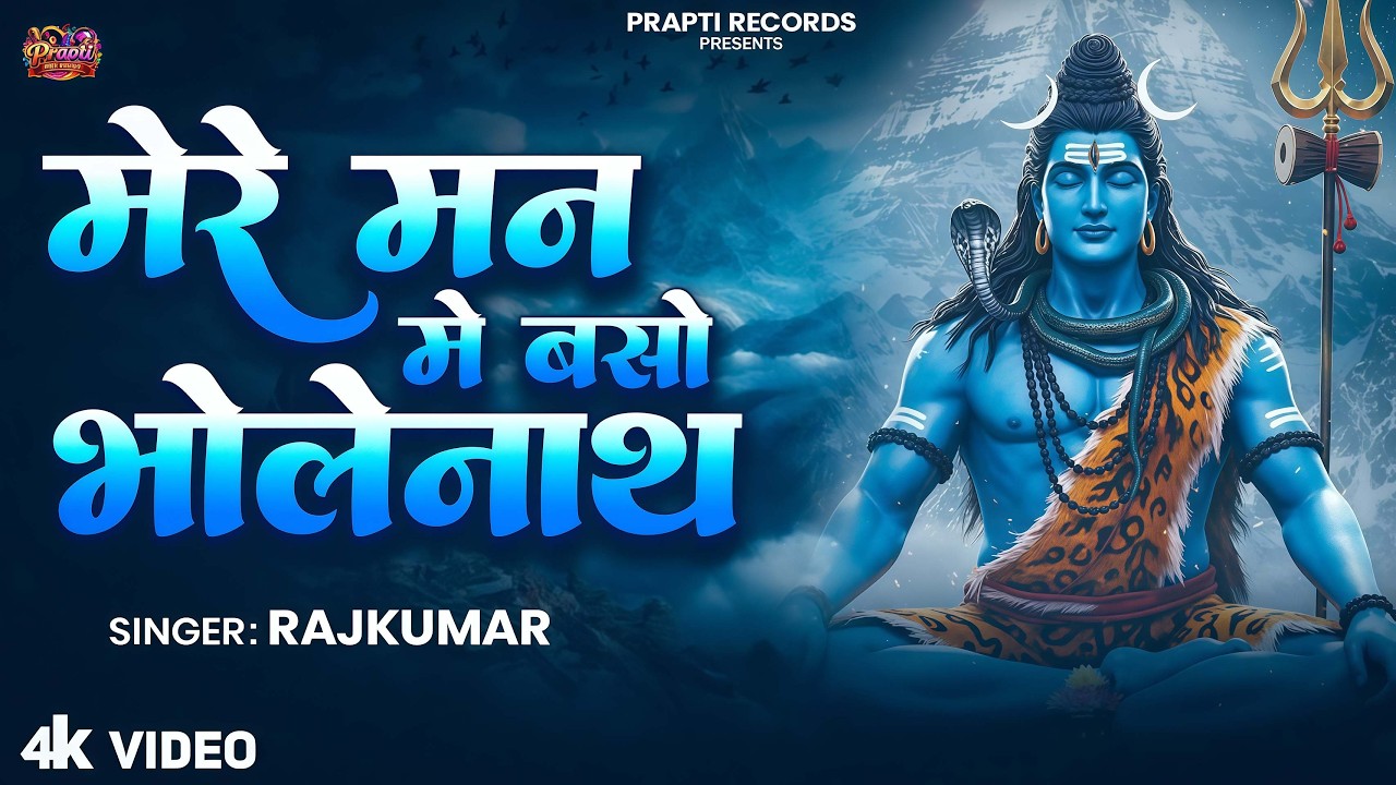 मेरे मन में बसो भोले नाथ - Shiv Bhajan 2026 - Bhakti Song - Devotional Song - New Shiv Bhajan
