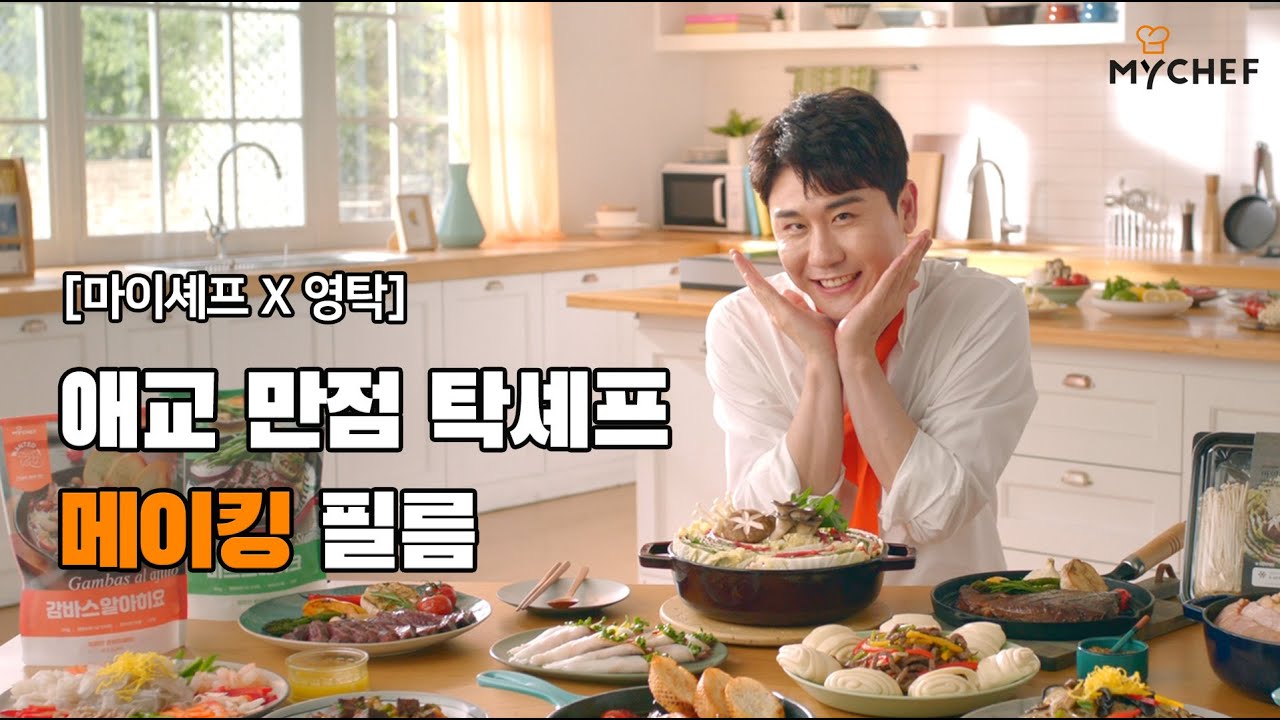 [마이셰프 X 영탁] 두근두근 애교 만점 탁셰프 메이킹 필름