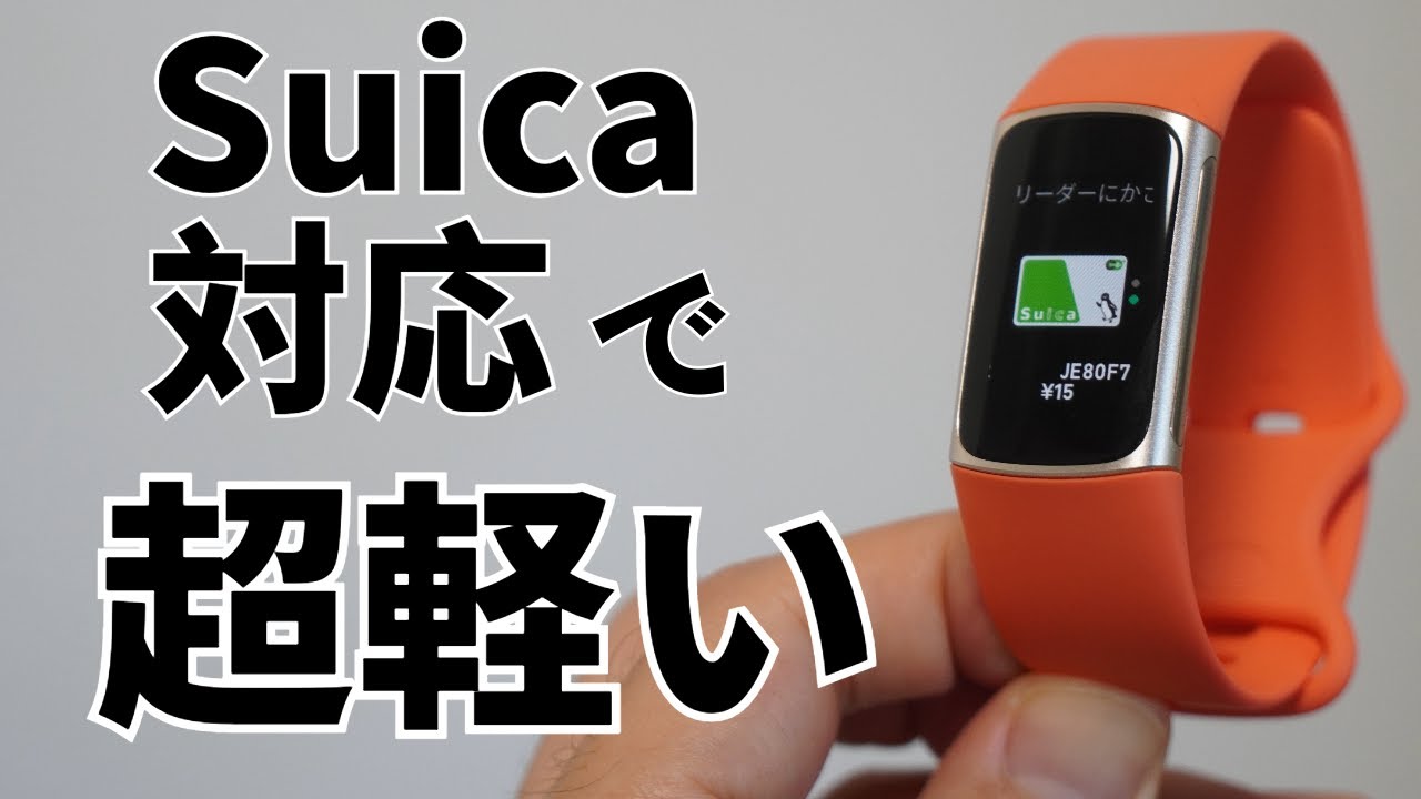 【実機レビュー】Fitbit Charge 6は軽くて使いやすい！Suica搭載でこの価格