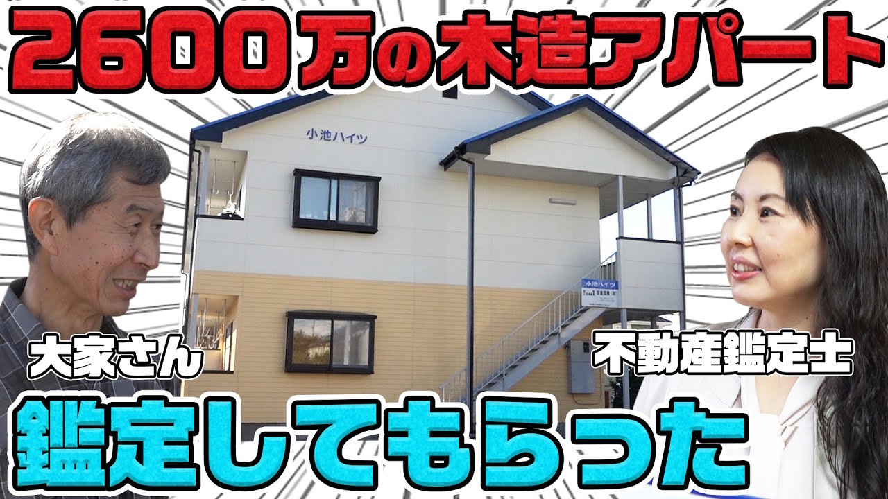 【いくらで売れる？】2600万円で購入した木造アパートを業界歴20年の不動産鑑定士が鑑定