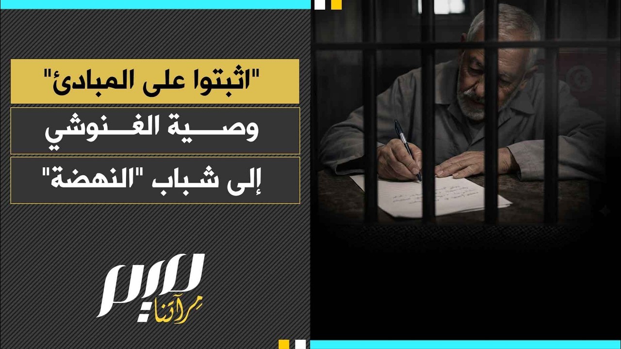 اثبتوا على المبادئ  وصية الغنوشي إلى شباب  النهضة