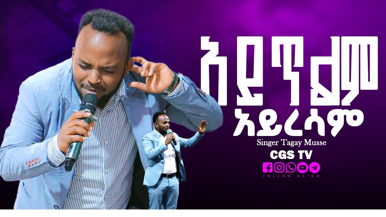 አይጥልም አይረሳም singer tagay musse  Prophet Adisu CGS TV