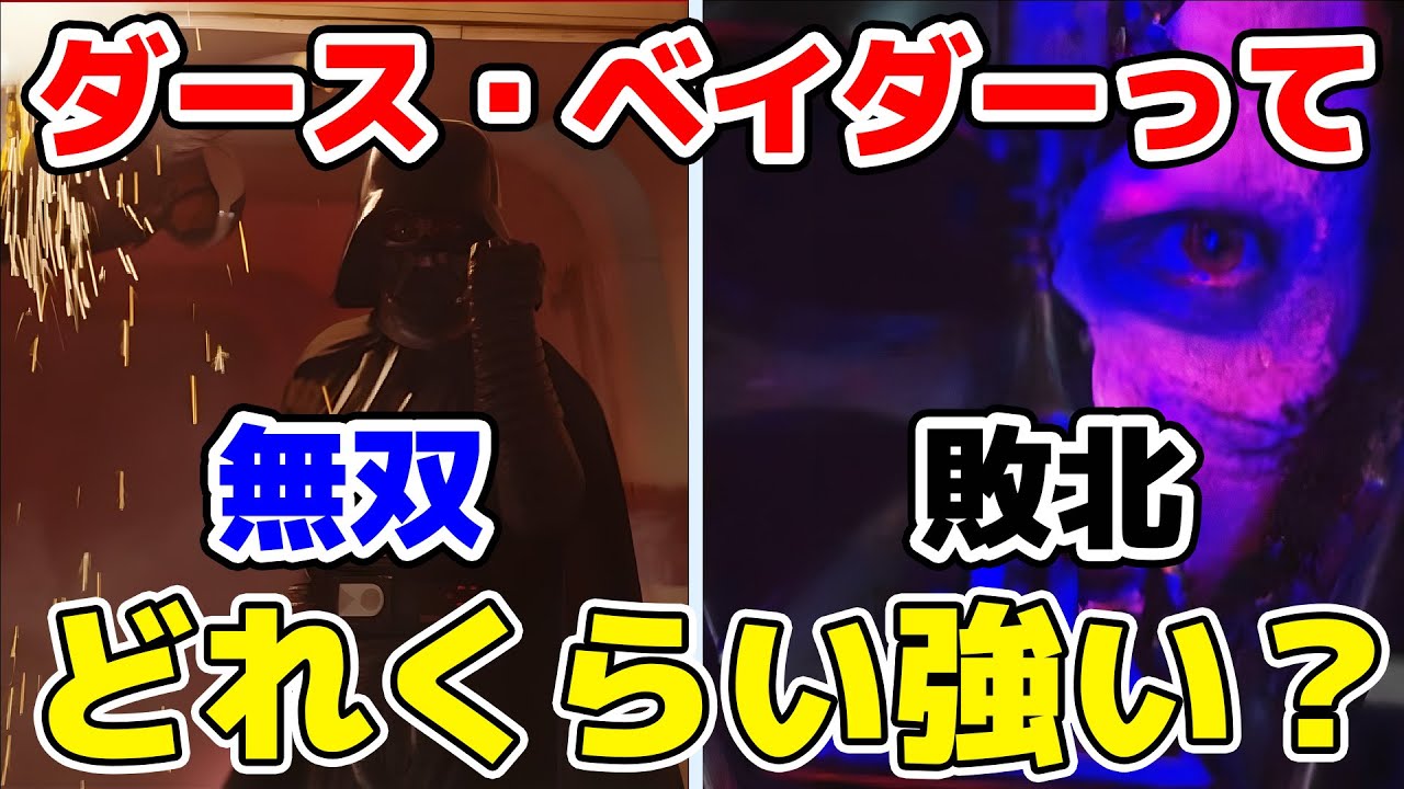 【最強の悪役？】ダース・ベイダーの強さはどれくらい？戦績から徹底解説！【スターウォーズ】