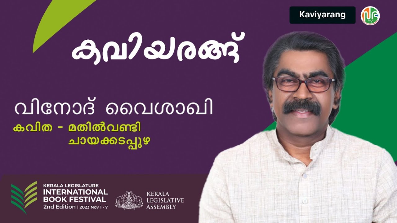 മതിൽവണ്ടി | ചായക്കടപ്പുഴ | വിനോദ് വൈശാഖി | കവിയരങ്ങ് |  Vinod Vaisakhi | Kaviyarang | KLIBF 2.0