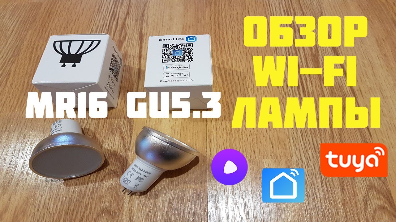 Умная WiFi RGB лампа MR16 GU5.3 TUYA SMARTLIFE АЛИСА