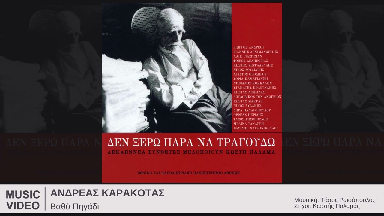 Βαθύ Πηγάδι - Ανδρέας Καρακότας (Μουσική: Τάσος Ρωσόπουλος, Στίχοι: Κωστής Παλαμάς)
