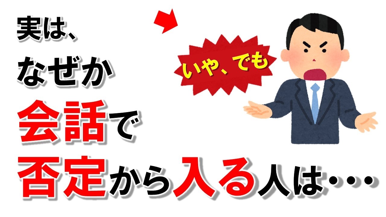 【雑学】なぜか会話で否定から入る理由
