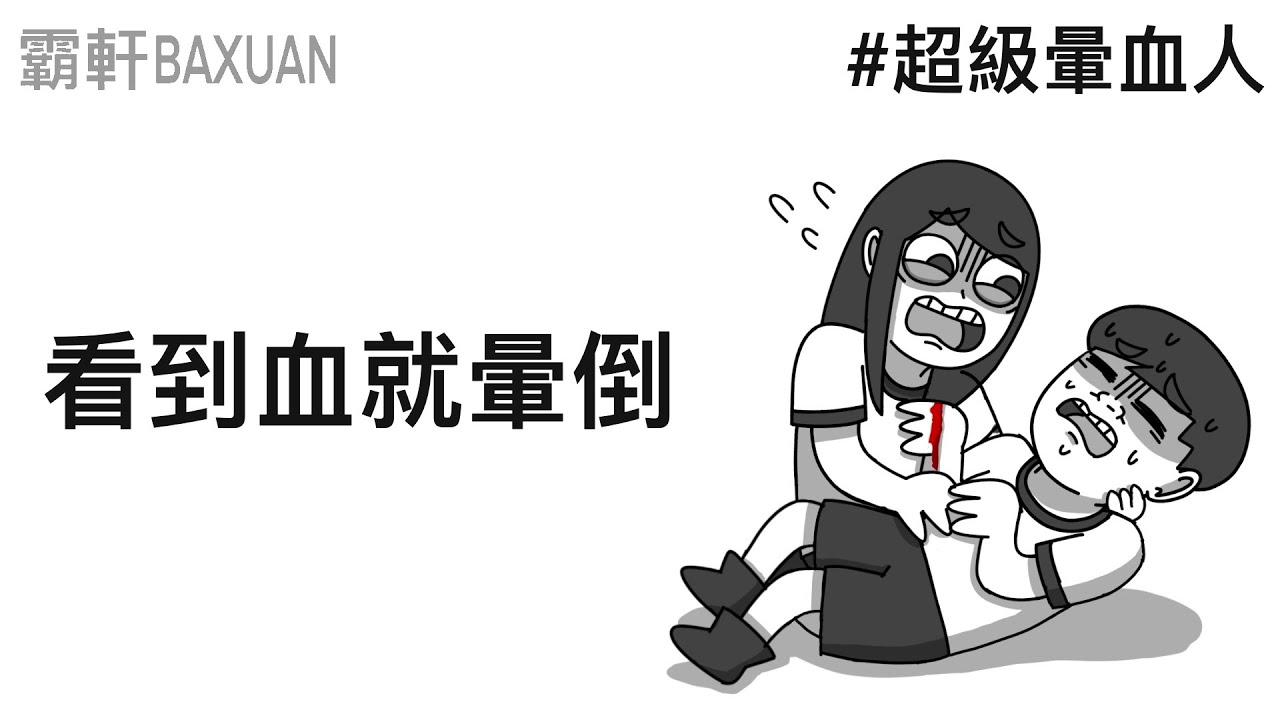 看到血就暈倒｜超級暈血人‬｜霸軒與小美 Baxuan & Mei｜銀與血