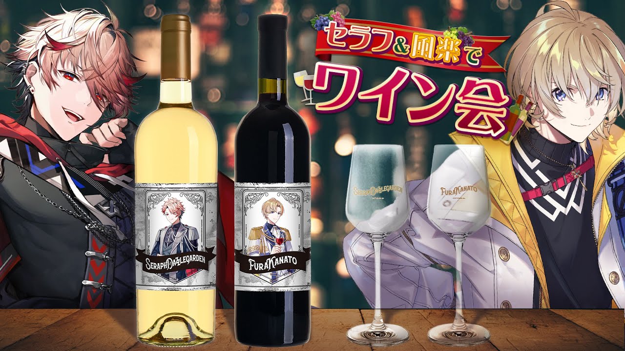【 #にじワイン 】セラフ&風楽コラボワイン！！！飲むぞ見るぞ飲むぞ見るぞ【にじさんじ/風楽奏斗】