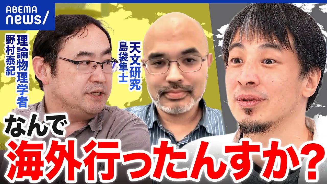 【頭脳流出】日本じゃダメ？なぜ研究者たちは海外に渡るのか 野村泰紀&島袋隼士に聞く│アベプラ