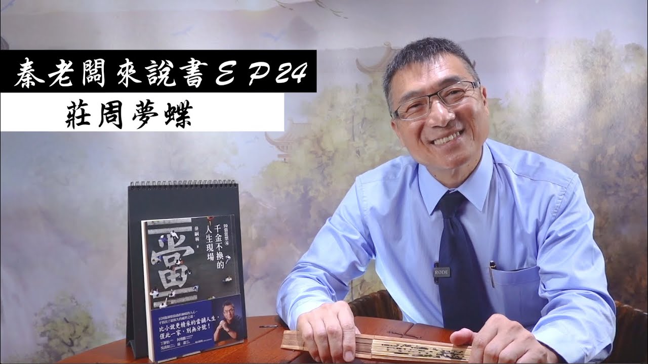 秦老闆來說書 EP24    莊周夢蝶