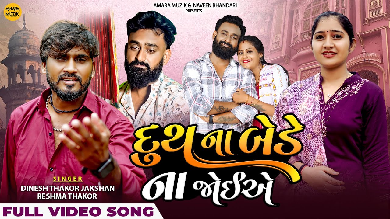Dinesh Thakor | Reshma Thakor | Duth Na Bede Na Joiye | Gujarati Song | Video Song | Romantic Song