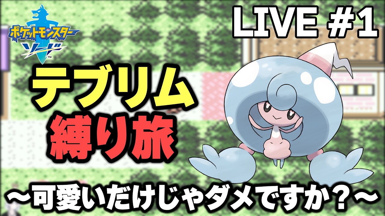 【ポケモン剣盾】テブリム縛り旅。可愛いだけじゃダメですか？【生放送part1】