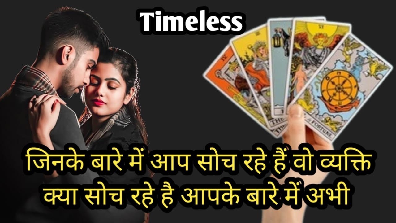 🔮 जिनके बारे में आप सोच रहे हैं वो व्यक्ति आपके बारे में क्या सोच रहे हैं? | Love Tarot Reading ❤️✨