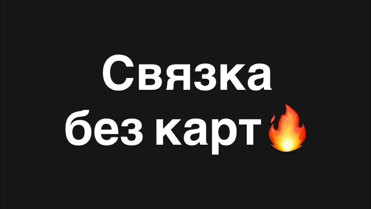 P2P-торговля без карт. Связка без карт - что это и как работает🔥