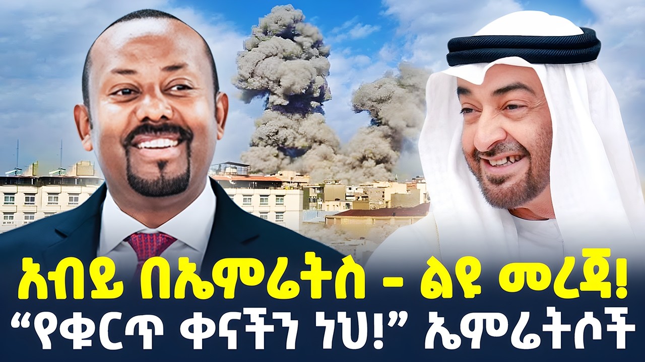 #ethiopia : ኤምሬቶች ለአብይ እየዘመሩ ነው… | አብይ በኤምሬትስ - ልዩ መረጃ! | @ShegerTimesMedia