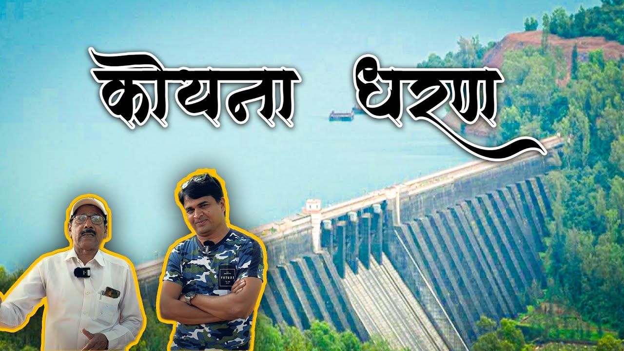 कोयनाधरणाची माहिती | महाराष्ट्रातील सर्वात मोठे धरण कोयना धरण | Nehru Gardan Koynanagar | Koyna Dam