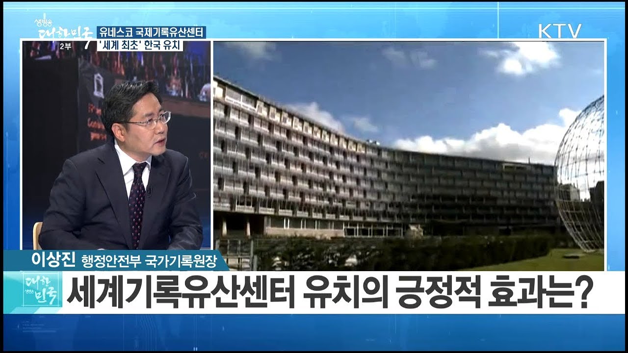 [KTV] 유네스코 국제기록유산센터, '세계 최초' 한국 유치