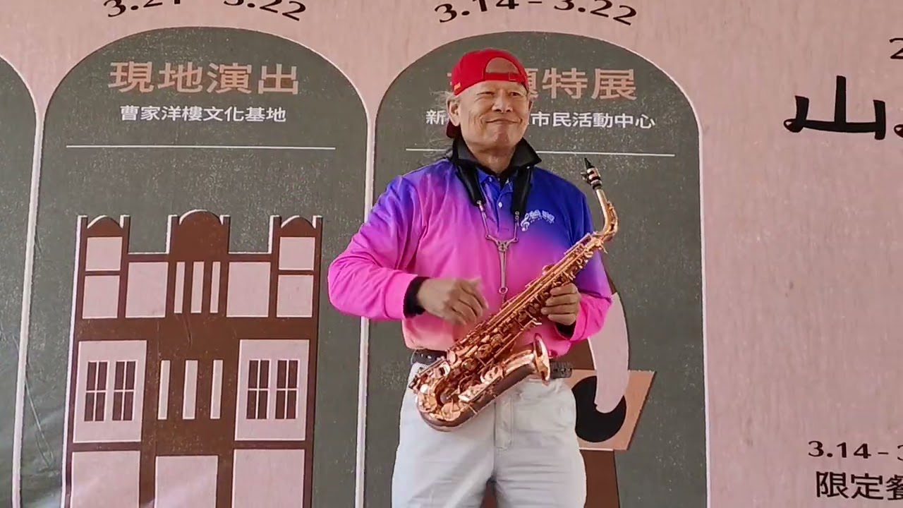 115.3.14桃園龜山.山山山生活節//陳和佑老師sax演奏［你是我的生命］