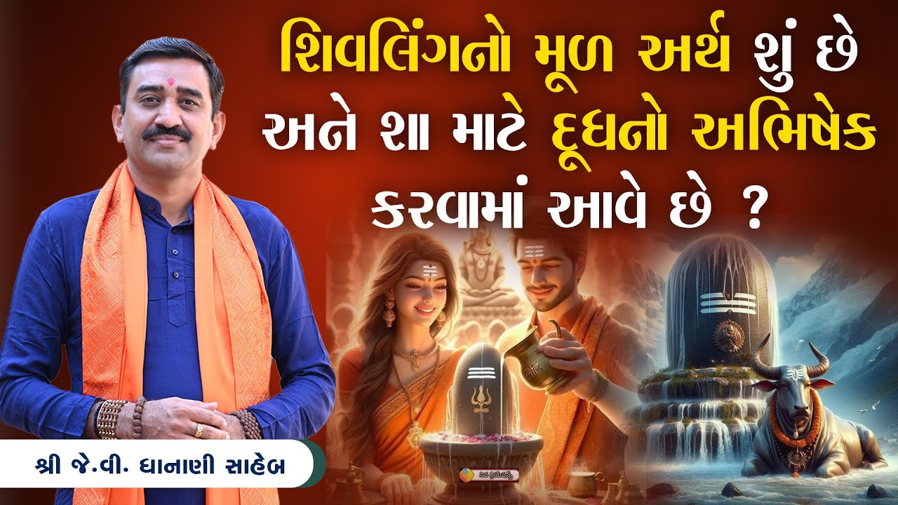 શિવલિંગનો મૂળ અર્થ શું છે અને શા માટે દૂધનો અભિષેક કરવામાં આવે છે?  || Shree J.V Dhanani Saheb