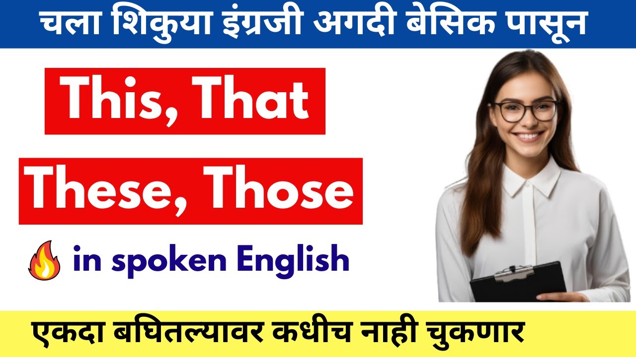इंग्रजीत  This That These Those कसे वापरावे | English for Beginners | English Grammar in Marathi |
