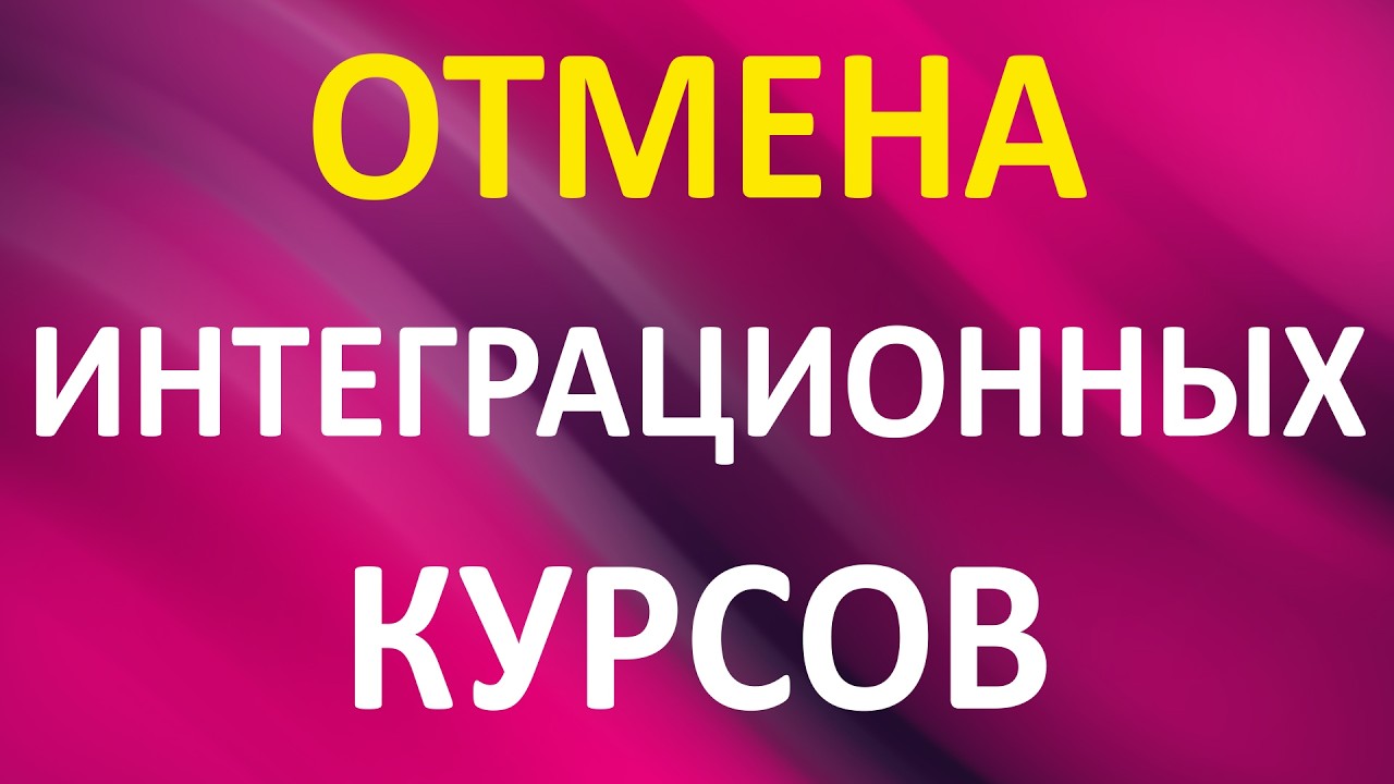 ВАЖНО!! Отмена интеграционных курсов