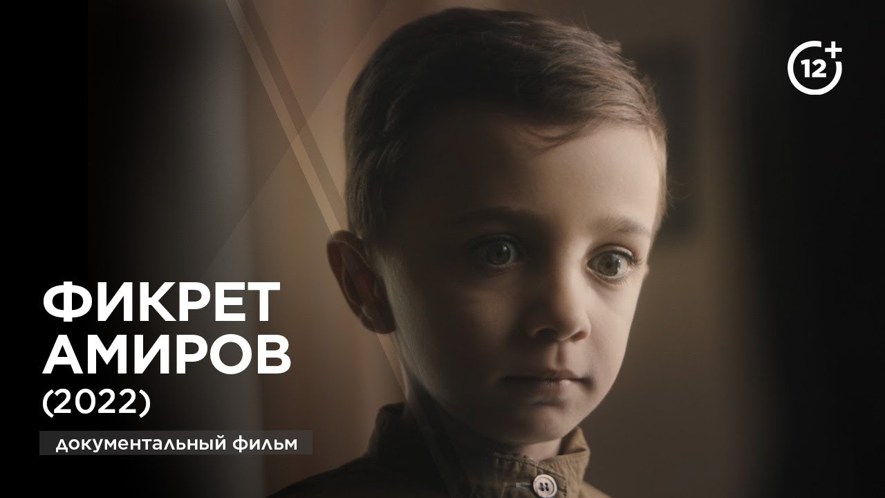 Фикрет Амиров (документальный фильм, 2022)
