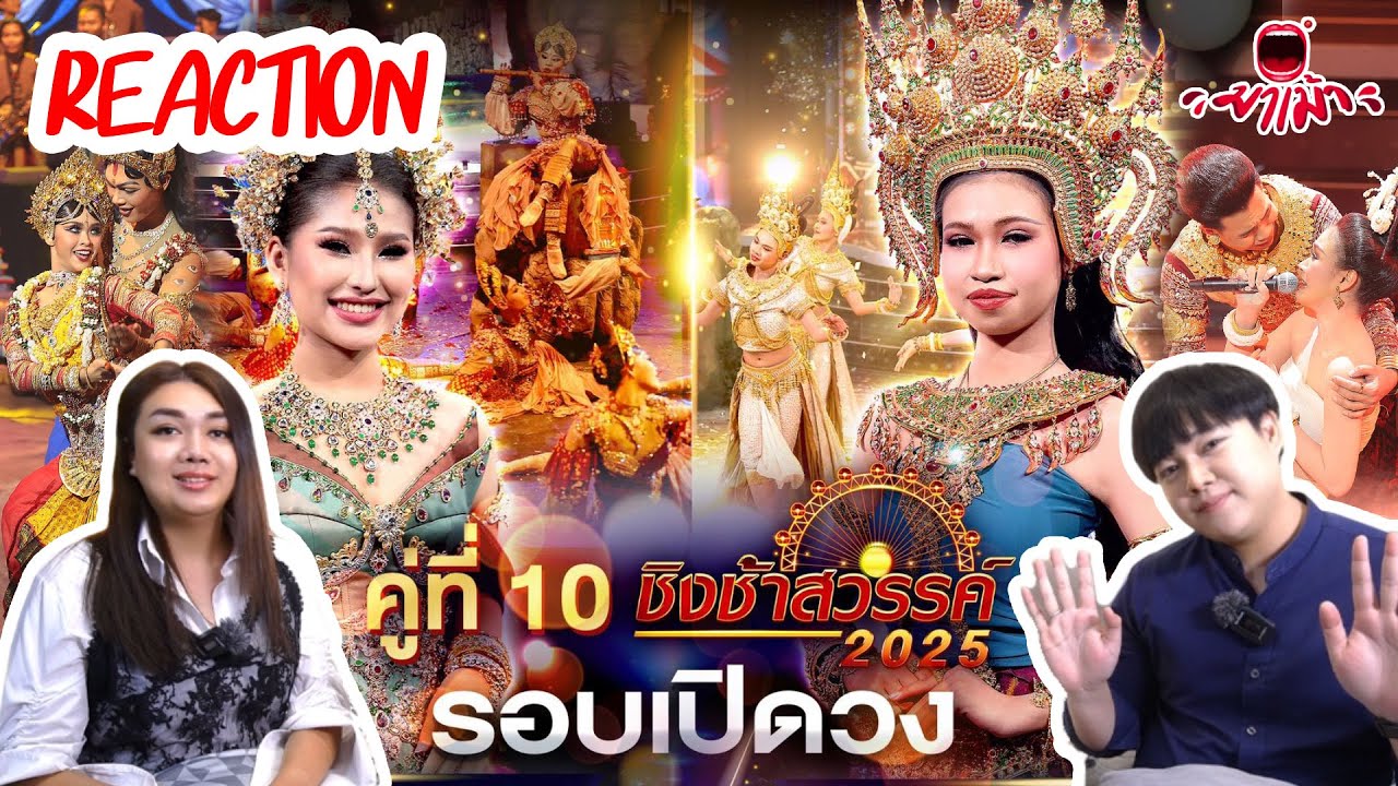 มาเม้า | [Reaction] ชิงช้าสวรรค์ 2025 EP.11 🎡 คู่ที่ 10 รอบเปิดวง หล่มเก่าพิทยาคม , ขุขันธ์