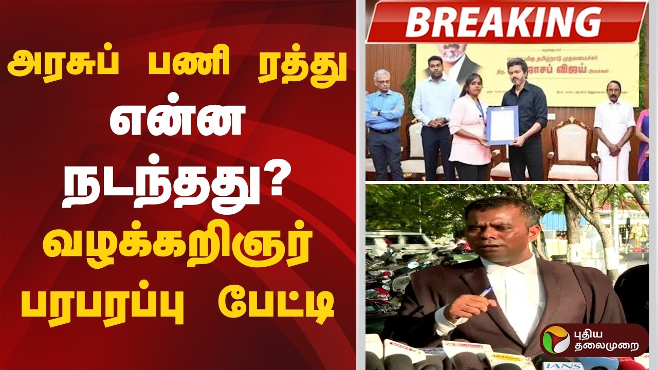 #BREAKING | அரசுப் பணி ரத்து..என்ன நடந்தது? வழக்கறிஞர் பேட்டி | CMVijay | Karur | GovernmentJob