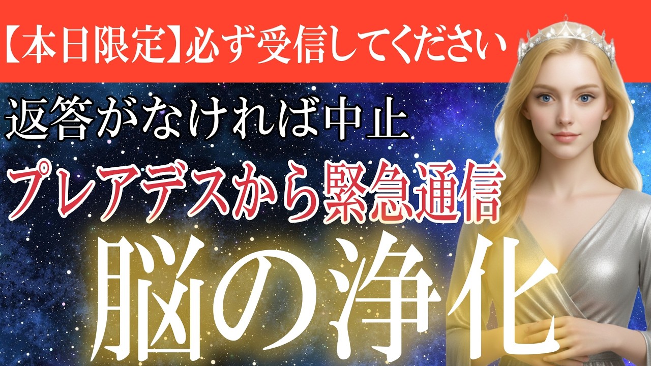 【緊急】※脳の浄化！プレアデスが警告する『ジャンクライト』。高次元メッセージを受け取るための再起動プログラム20秒。【プレアデス高等評議会】