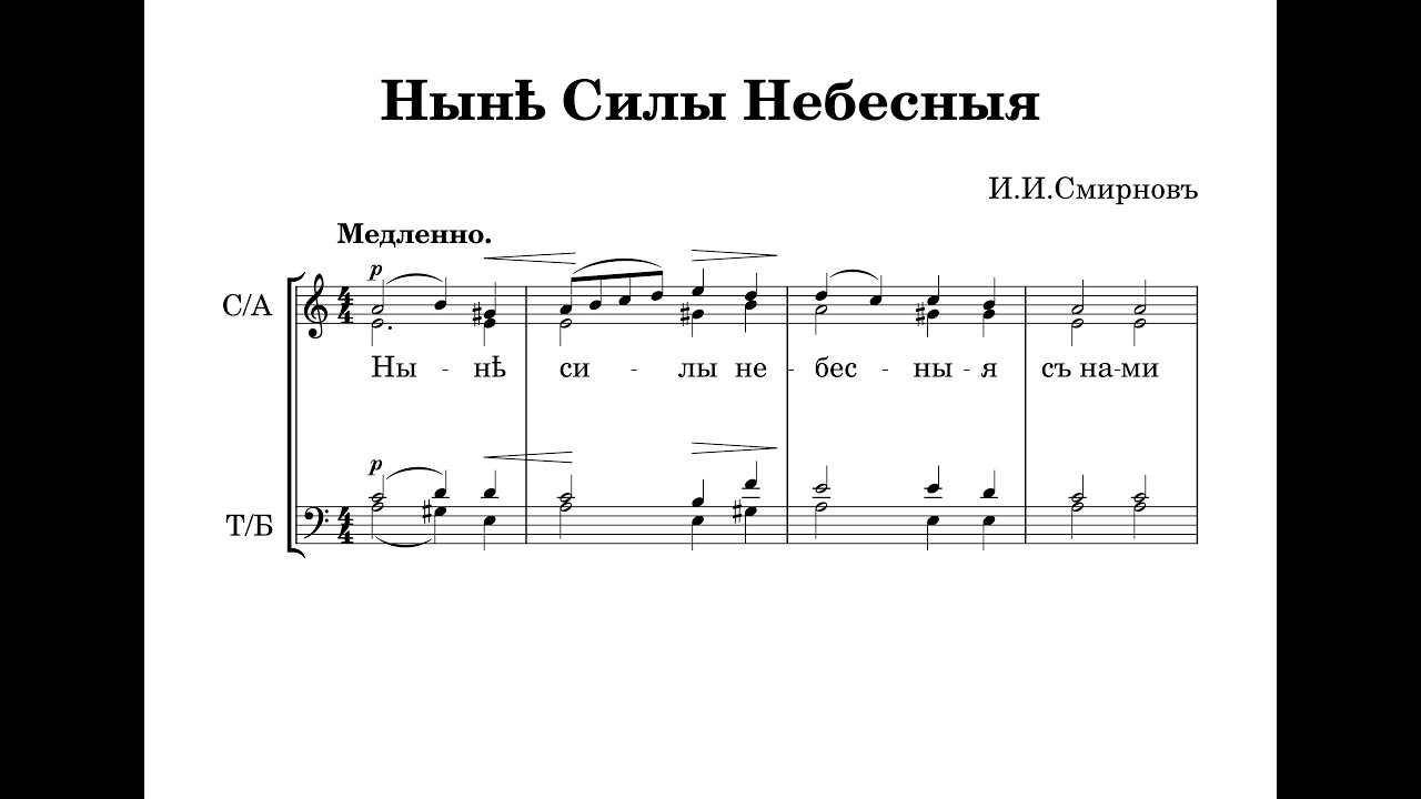 Ныне Силы Небесныя - И.И.Смирнов