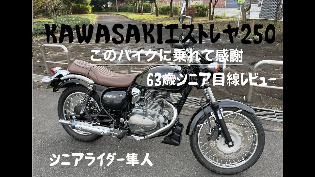 試乗「このバイク欲しくなりますよ！」「カワサキKAWASAKI名車エストレヤ250を63歳シニア目線レビュー」モトブログ