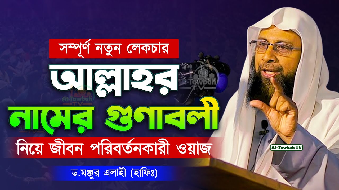 আল্লাহর নামের গুণাবলী নিয়ে জীবন পরিবর্তনকারী ওয়াজ । ড.মঞ্জুর এলাহী । Dr. Mohammad Monzur-E-Elahi