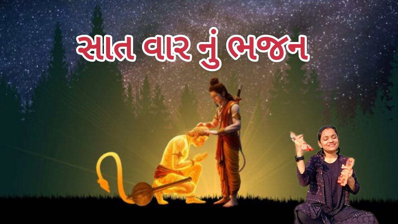 સાત વાર નું ભજન | bhajan | ram bhajan | હું તો રટણ કરું રે રૂડા રામનું રે | Gujarati bhajan | God 