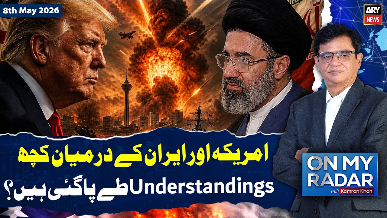 War Or Talks? Iran-US Conflict | On My Radar With Kamran Khan | 8th May 26 | ARY News