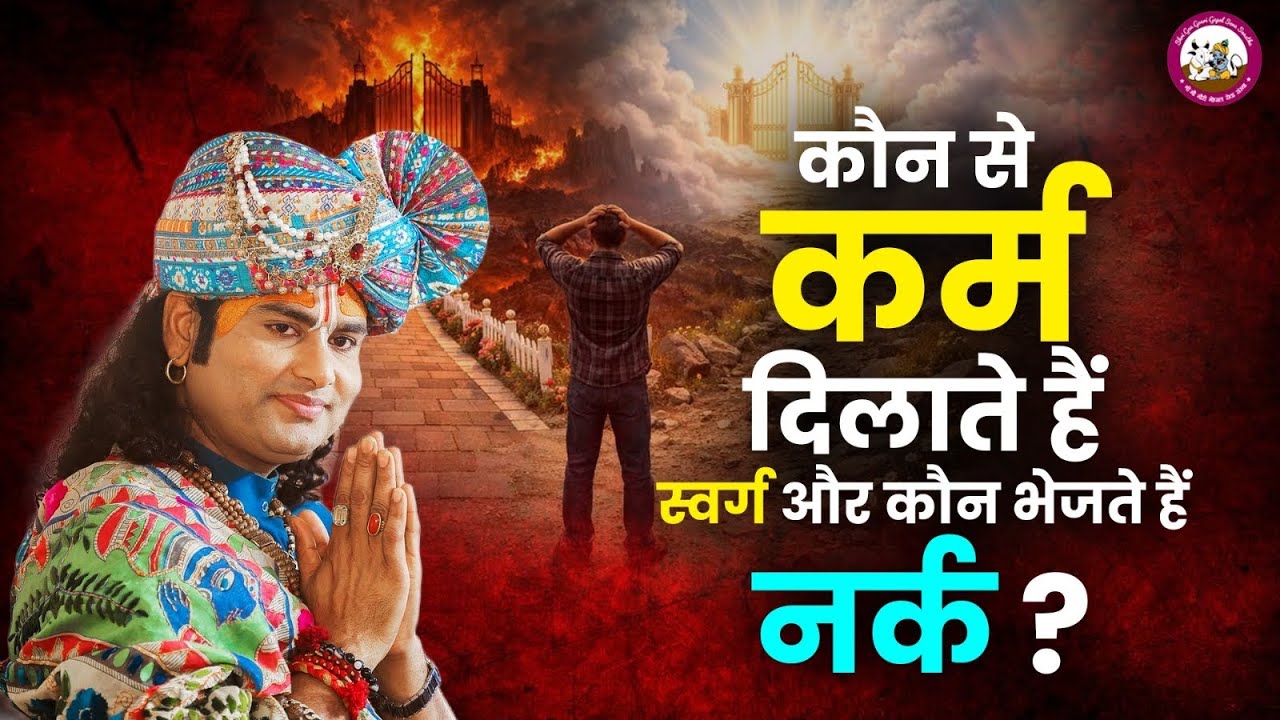 कौन से कर्म दिलाते हैं स्वर्ग और कौन भेजते हैं नर्क? | श्री अनिरुद्धाचार्य जी महाराज 