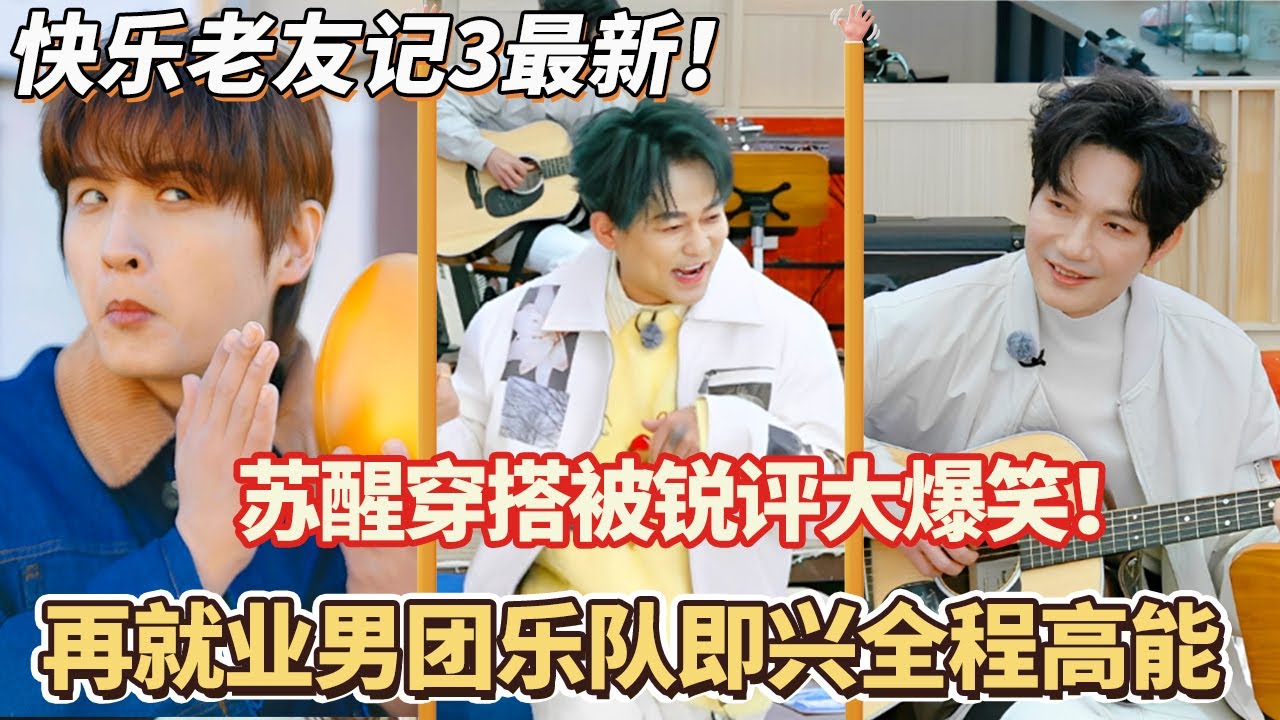 快乐老友记3特别彩蛋：苏醒穿搭被锐评大爆笑！陈楚生王栎鑫乐队即兴全程高能#快乐再出发 #0713 #再就业男团 #搞笑#快乐老友有风季#张远