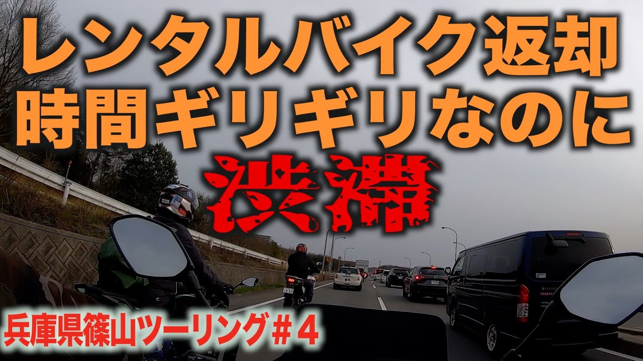 [モトブログ風]レンタルバイク返却時間が迫っているのに帰り道が渋滞
