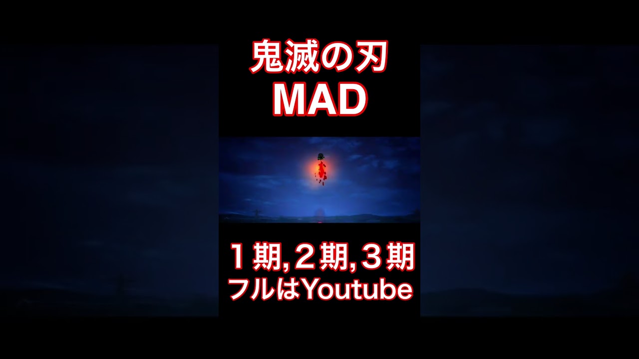 【MAD】鬼滅の刃-1期,2期,3期-総集編！【月虹/BUMP OF CHICKEN】【#shorts】