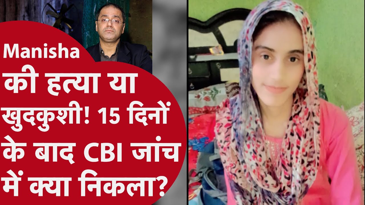 Manisha Death Case: 15 दिनों से सीबीआई टीम भिवानी में, जांच में क्या सामने आया?