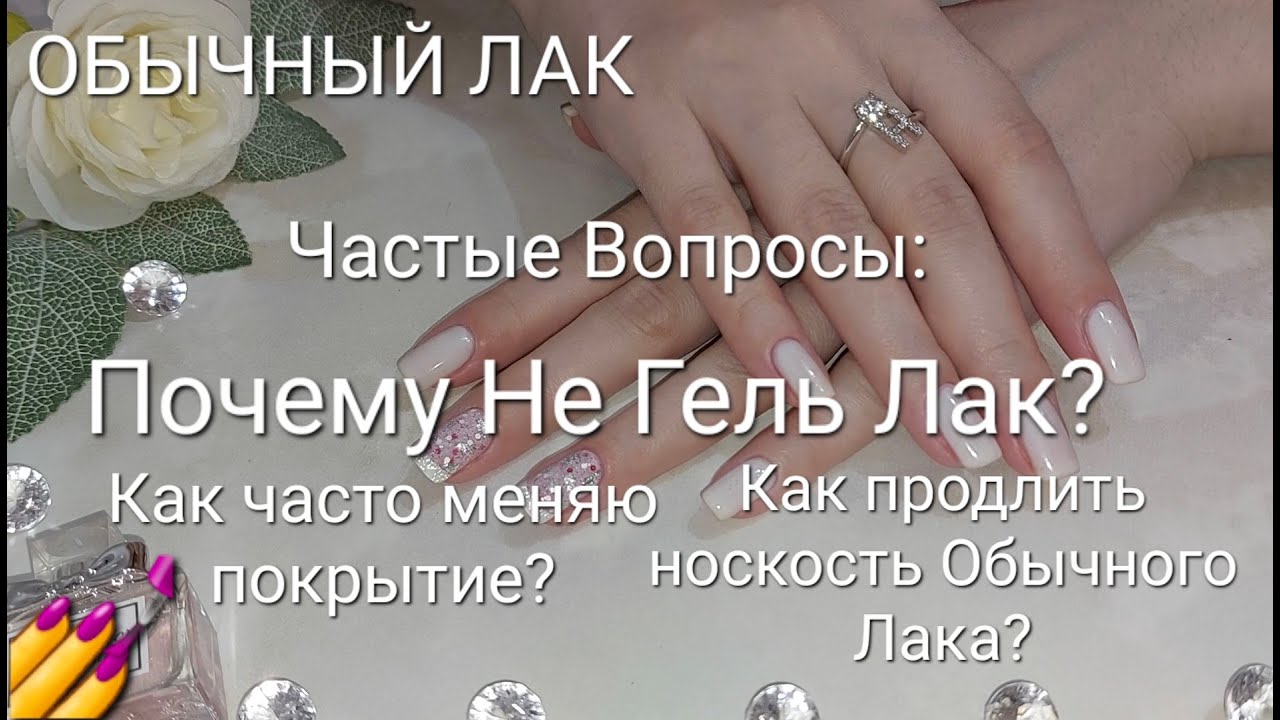 Обычный Лак / Ответы на Вопросы