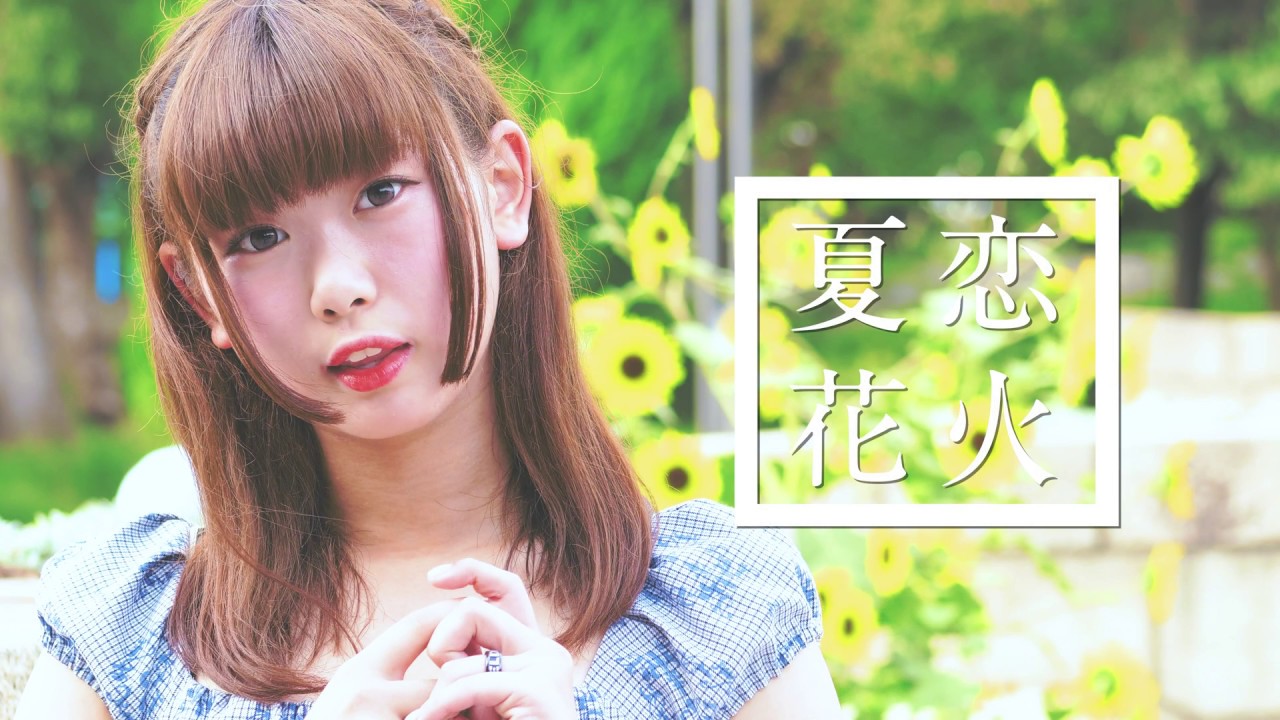 【下園れいか先生】夏恋花火【踊ってみた】